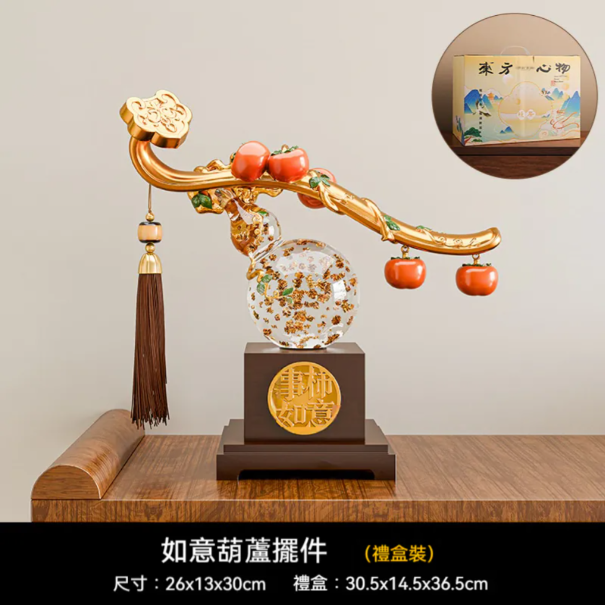 事柿如意新中式擺件禮盒裝